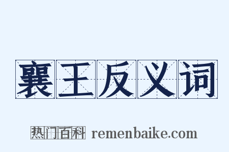 襄王反义词是什么意思的图片